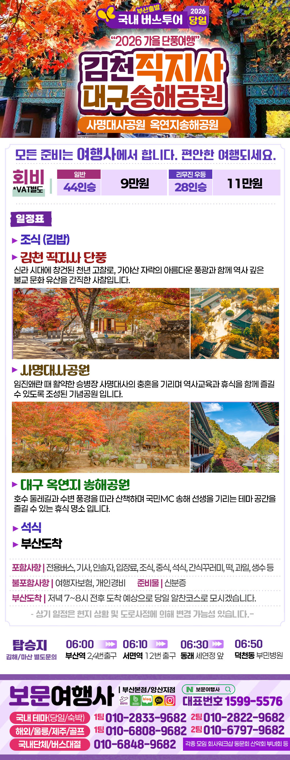2026 가을단풍 김천 직지사 사명대사공원 대구 송해공원 당일 버스 여행