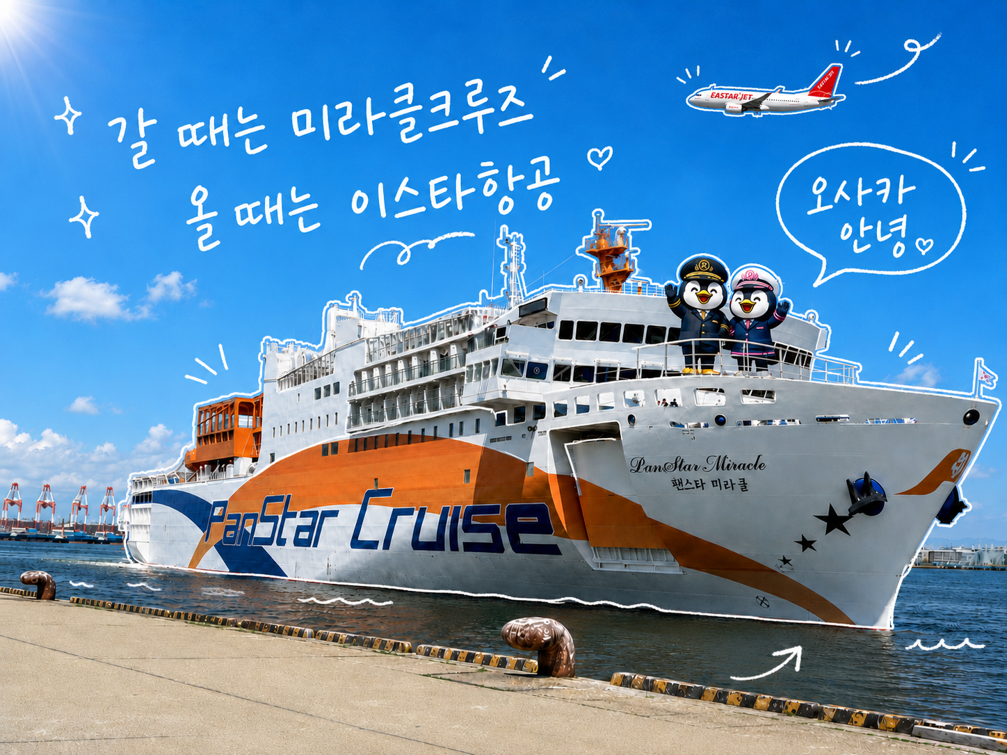 오사카 미라클크루즈 이스타항공 3박4일 패키지