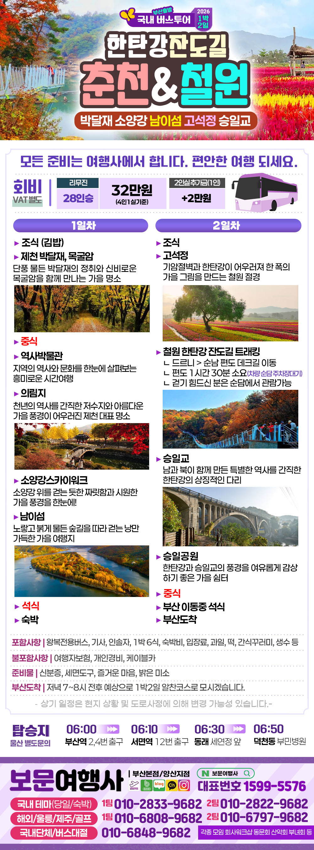 춘천 남이섬 철원 한탄강 1박2일 버스 여행