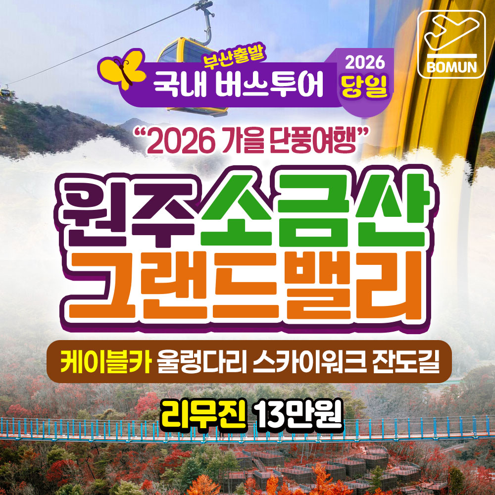 2026 가을단풍 원주 소금산 그랜드밸리 통합권포함 당일 버스 여행