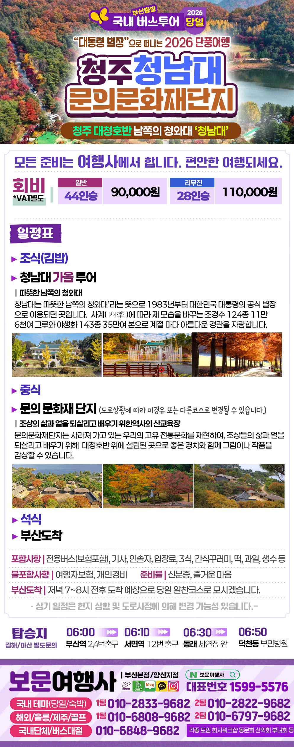 2026 가을단풍 청주 청남대 문의문화재단지 당일 버스 여행