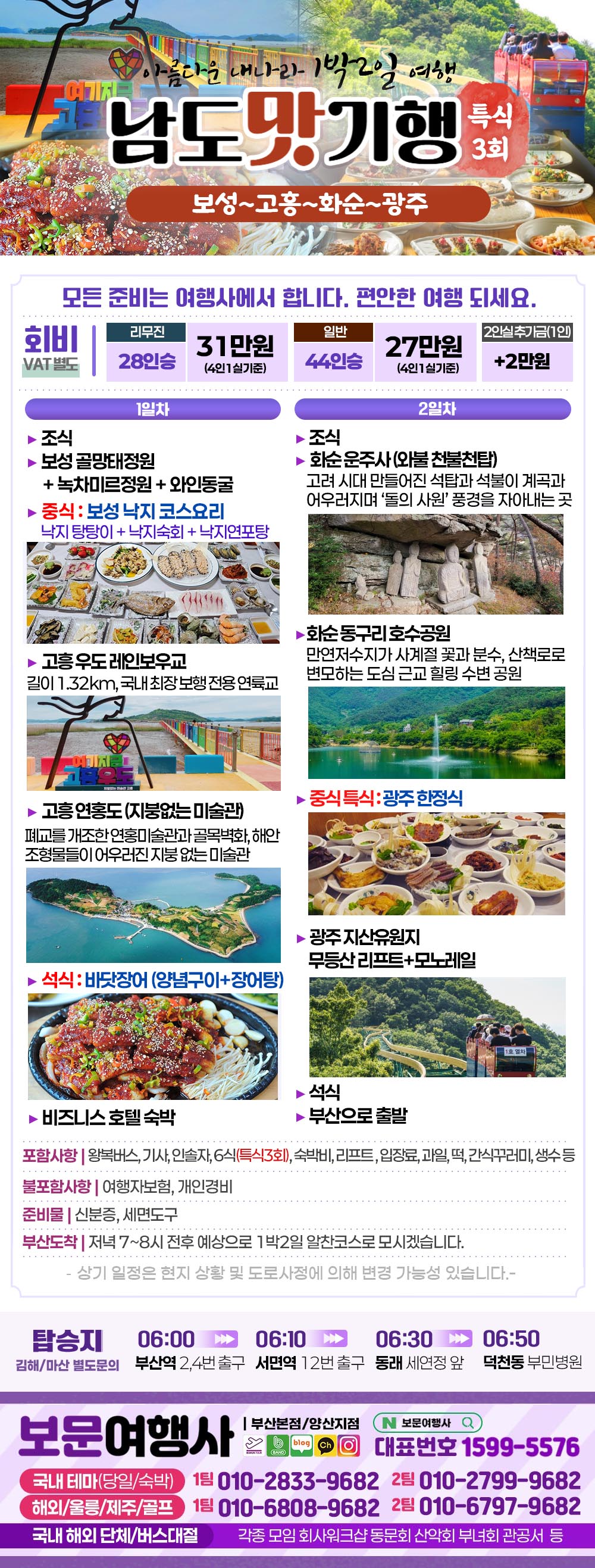 남도맛기행 무안 영광 화순 순천 1박2일 버스 여행