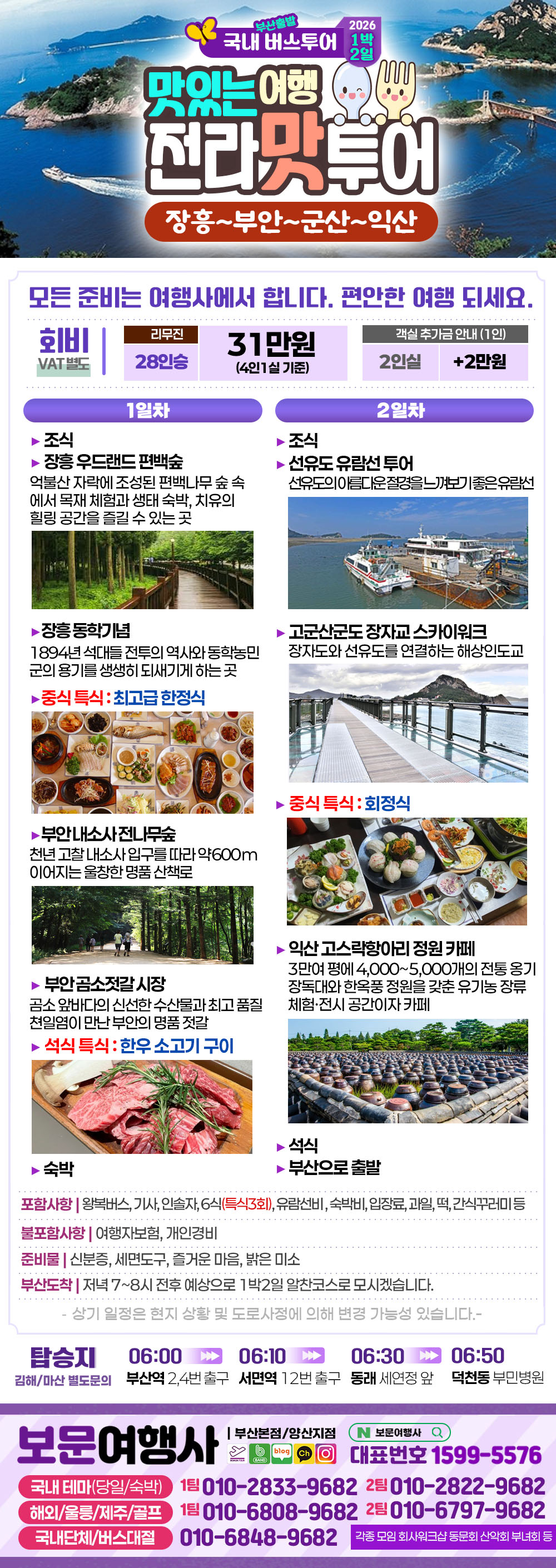 전라 맛 투어 1박2일 버스 여행