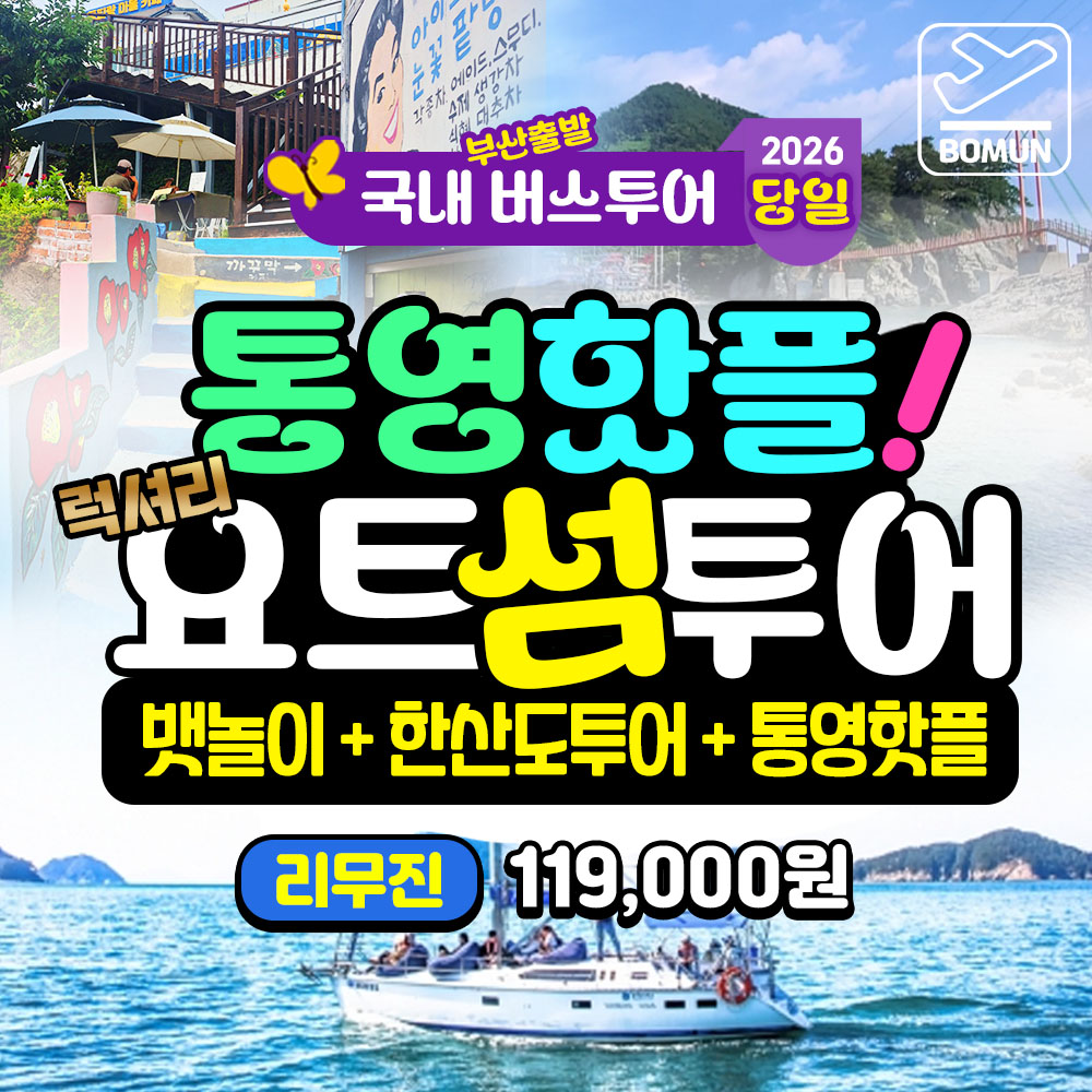 통영 핫플 럭셔리 요트 섬 투어 한산도 동피랑 세자트라 당일 버스 여행
