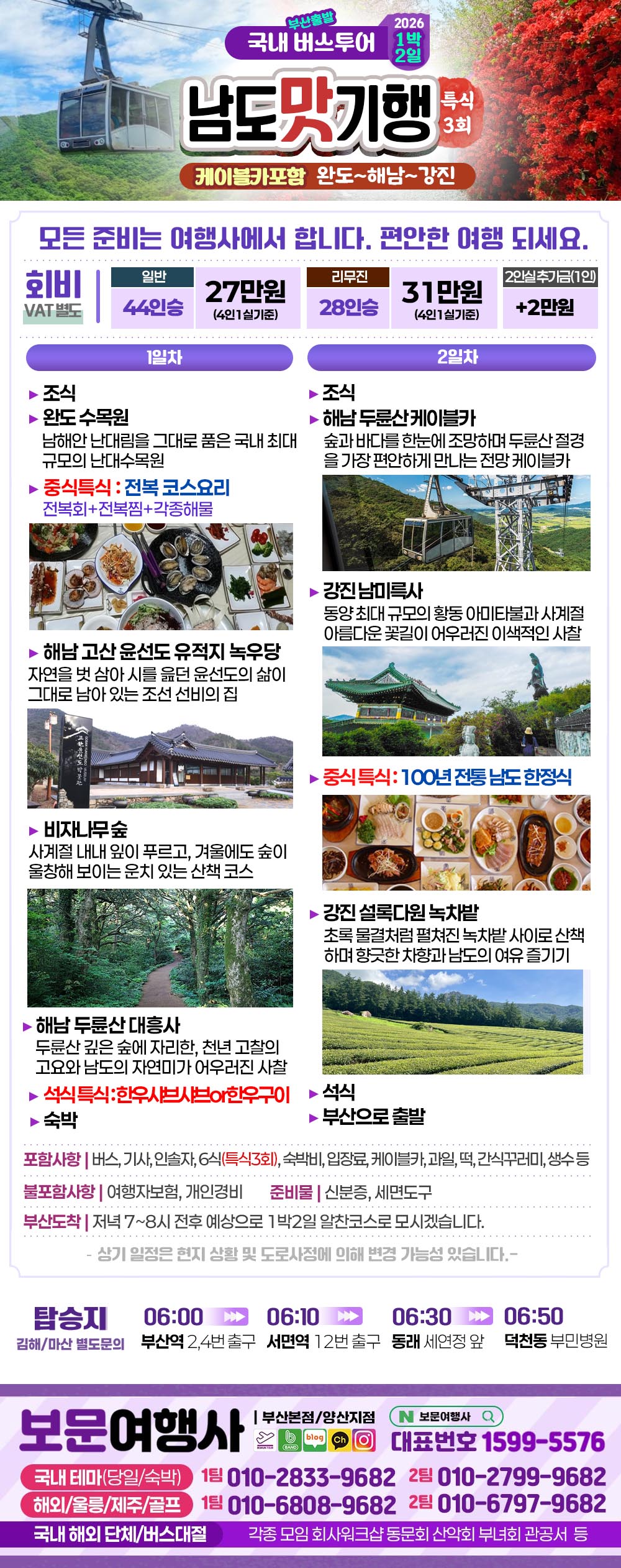 남도맛기행 무안 영광 화순 순천 1박2일 버스 여행