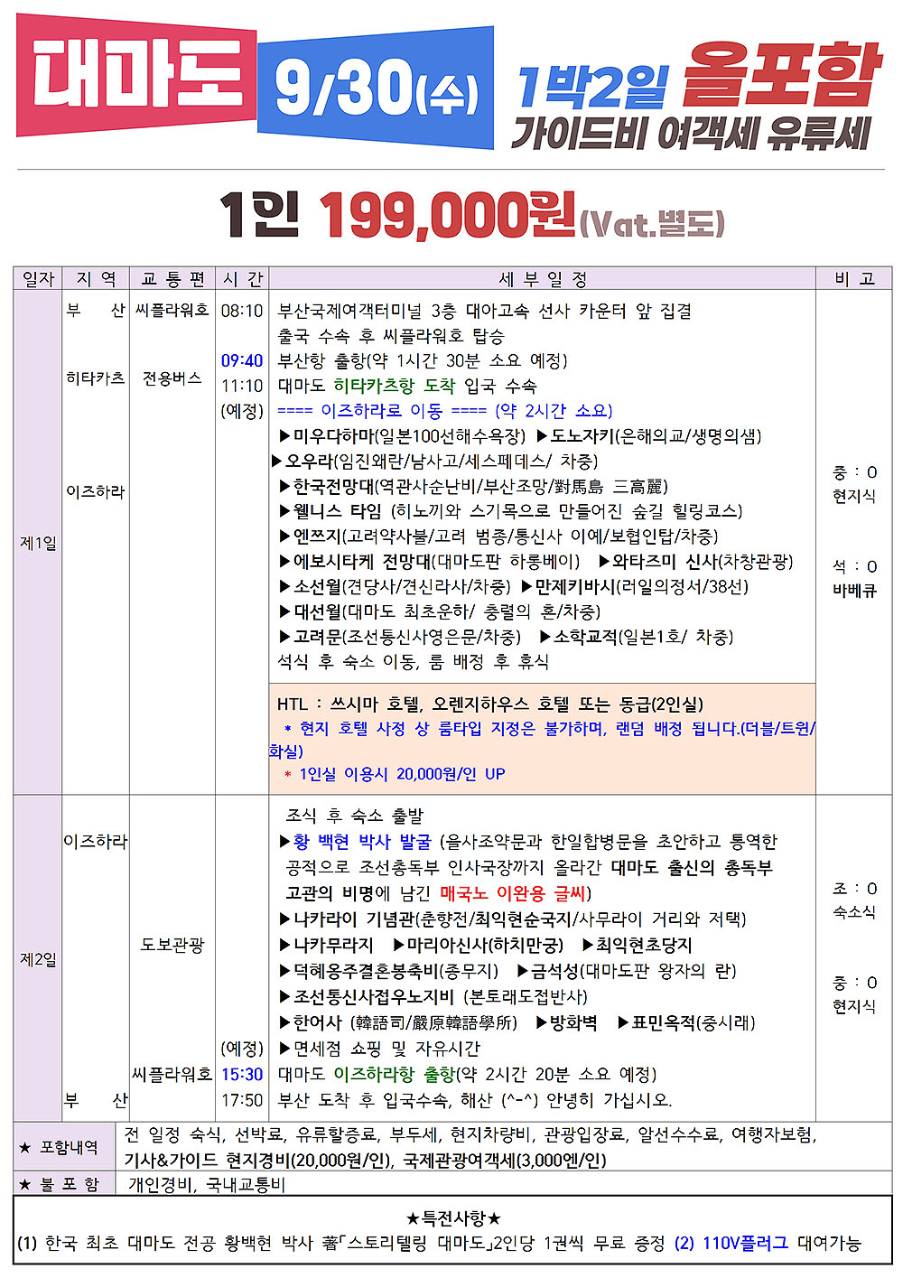 대마도 올포함 9월출발 1박2일 당일