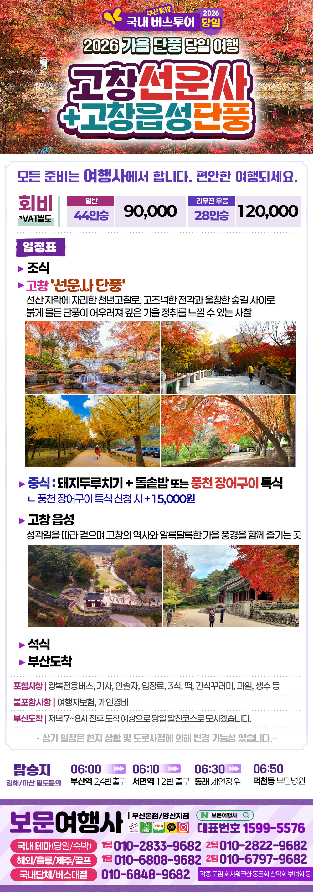 2026 가을단풍 전북 고창 선운사 +고창읍성 단풍 당일 버스 여행