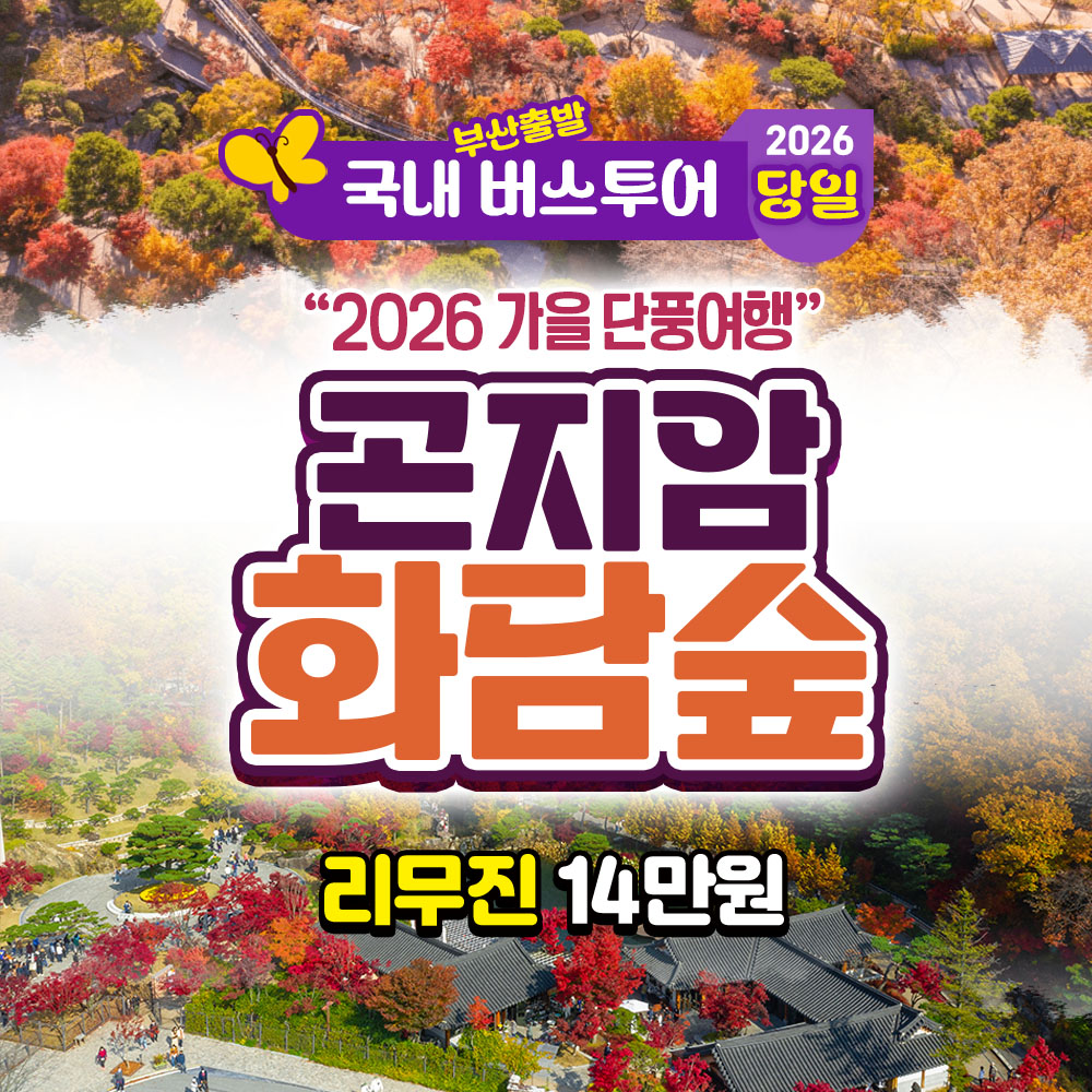 2026 가을단풍 곤지암 화담숲 당일 버스 여행