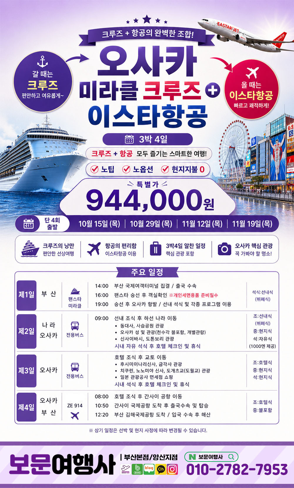 오사카 미라클크루즈 이스타항공 3박4일 패키지