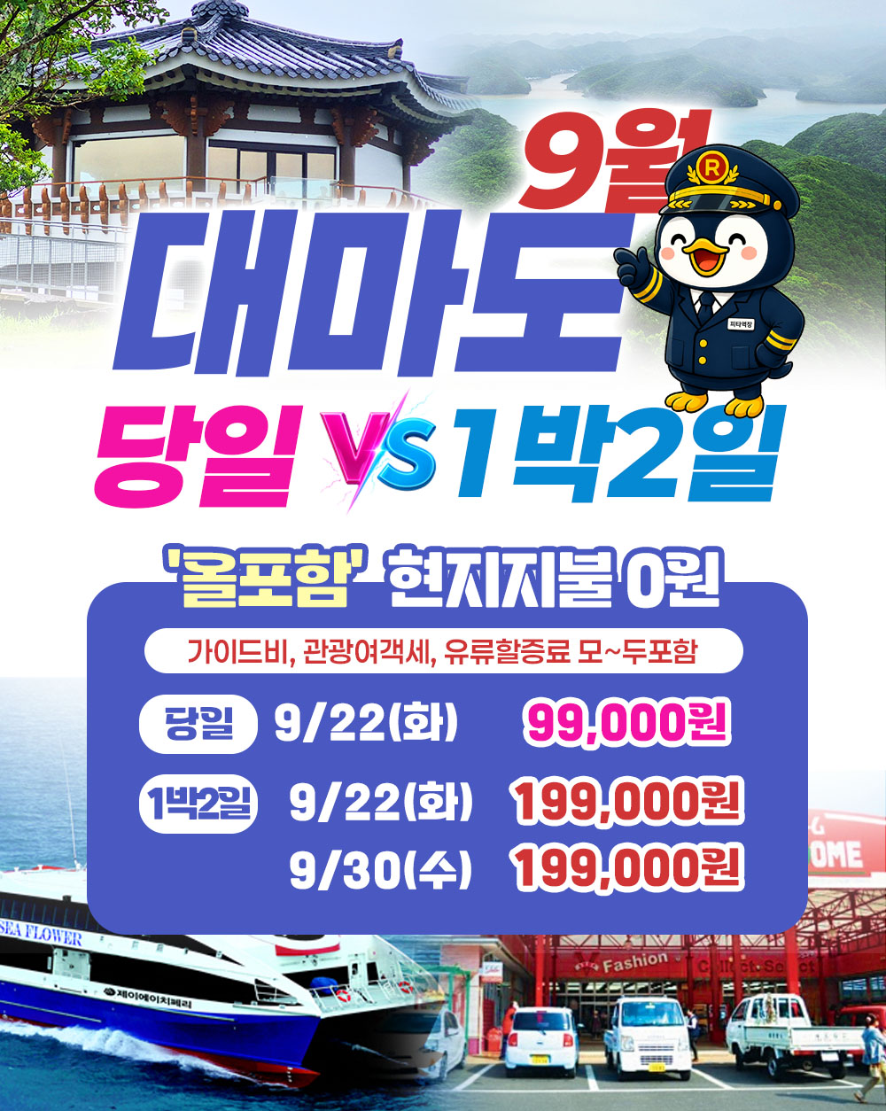 대마도 올포함 9월출발 1박2일 당일