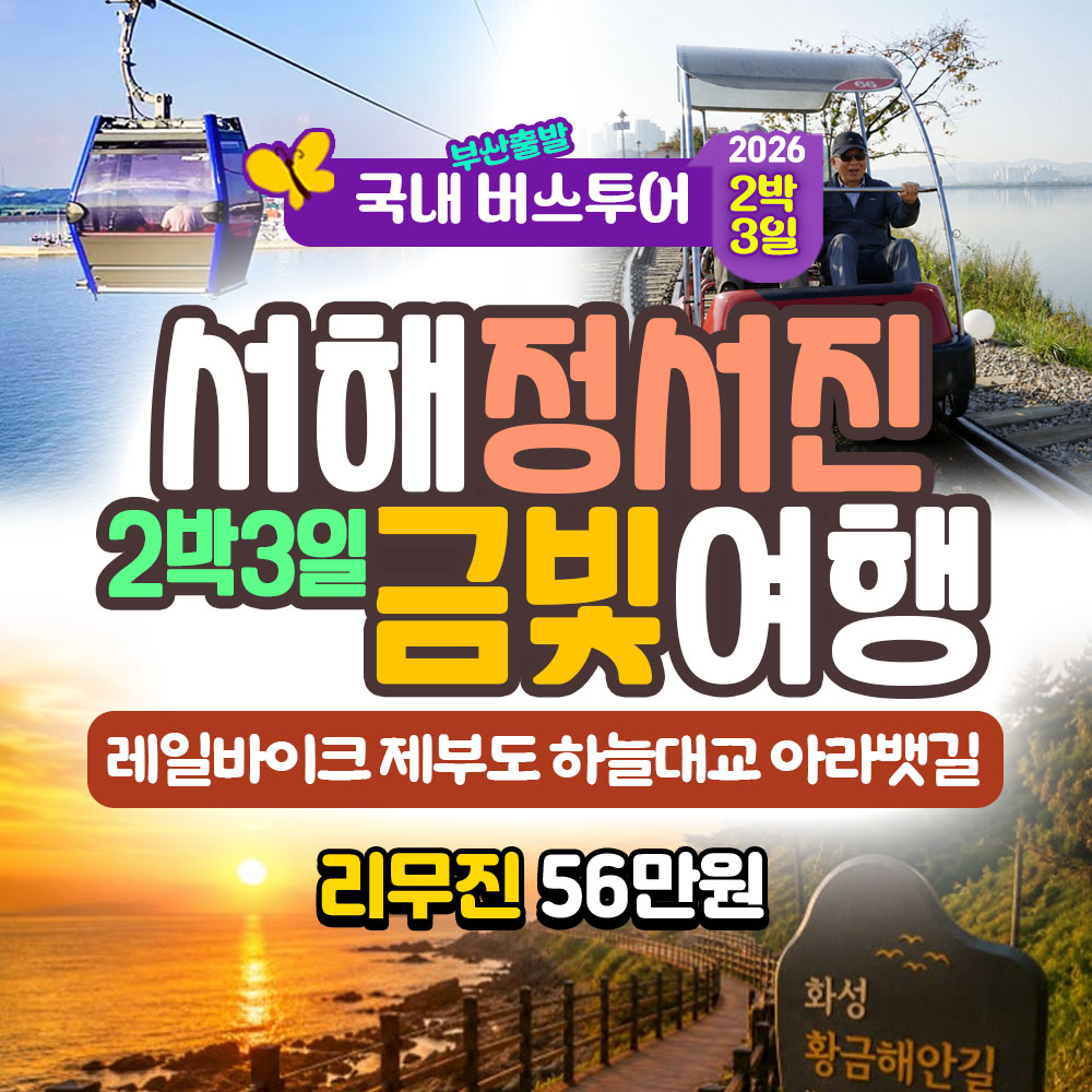 서해 정서진 금빛 2박3일 버스 여행
