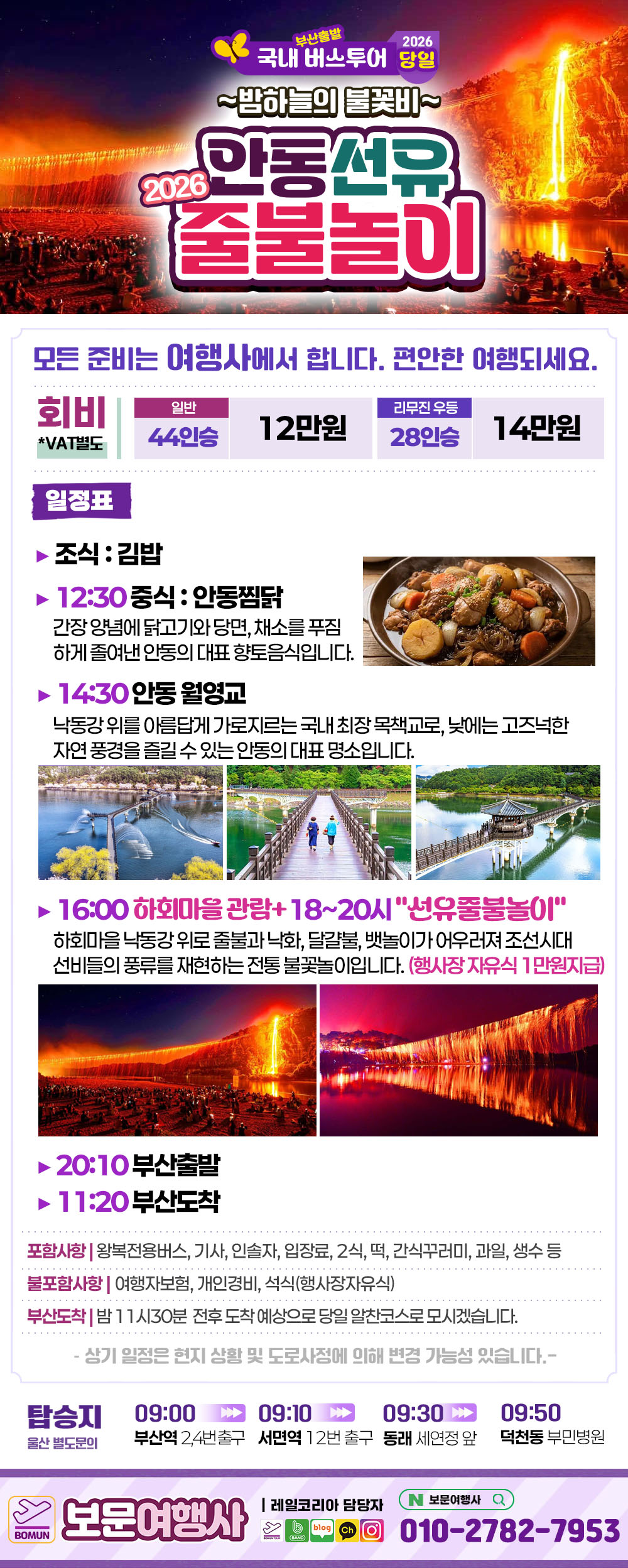2026 안동 선유 줄불놀이 10월 출발 버스 당일 여행