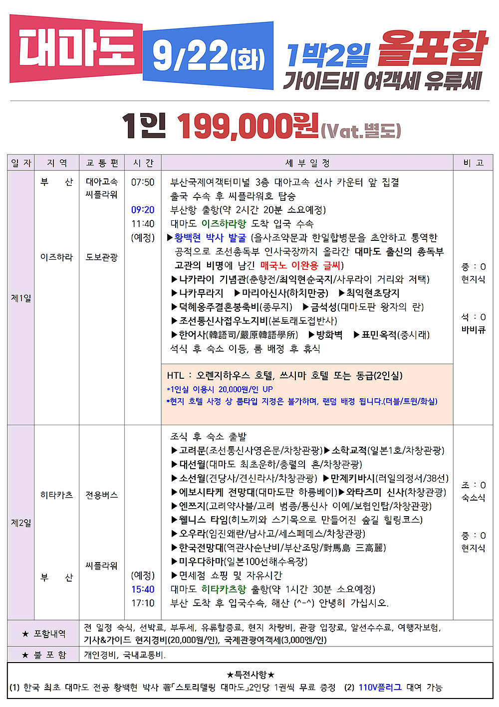 대마도 올포함 9월출발 1박2일 당일