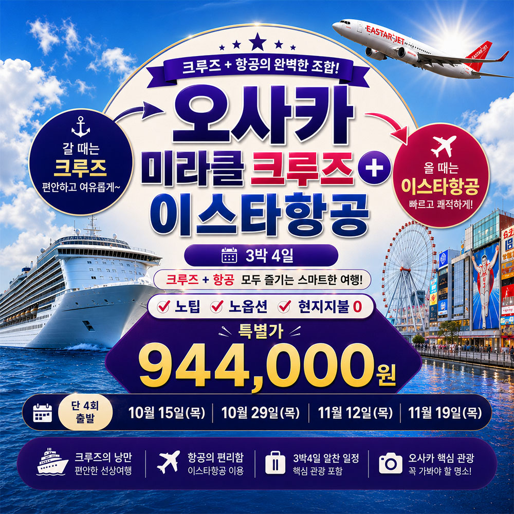 오사카 미라클크루즈 이스타항공 3박4일 패키지