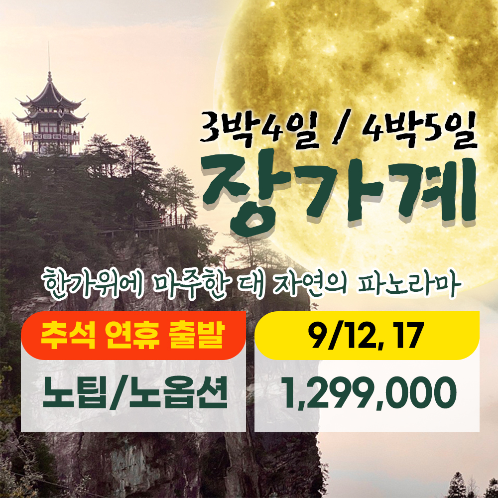 중국 장가계 추석연휴 패키지 3박4일 4박5일 노팁노옵션 1,299,000원부터~ : 부산보문여행사