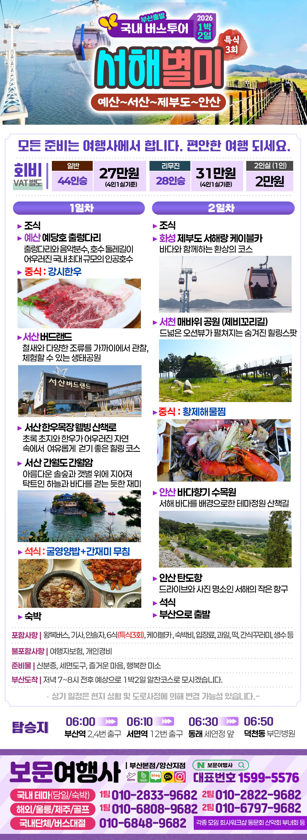 서해 별미 논산 부여 보령 대천 레일바이크 무창포 1박2일 버스 투어