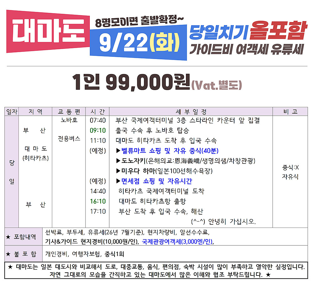 대마도 올포함 9월출발 1박2일 당일
