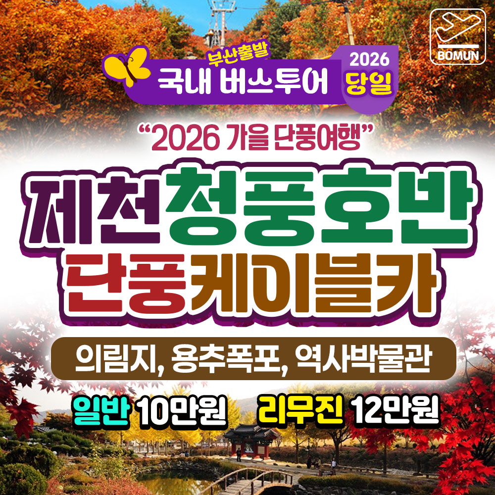 2026 가을단풍 제천 청풍호반 케이블카 의림지 용추폭포 당일 여행