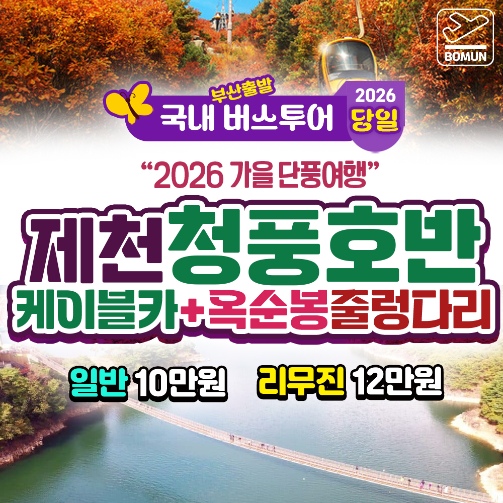2026 가을단풍 제천 청풍호반 케이블카 의림지 용추폭포 당일 여행