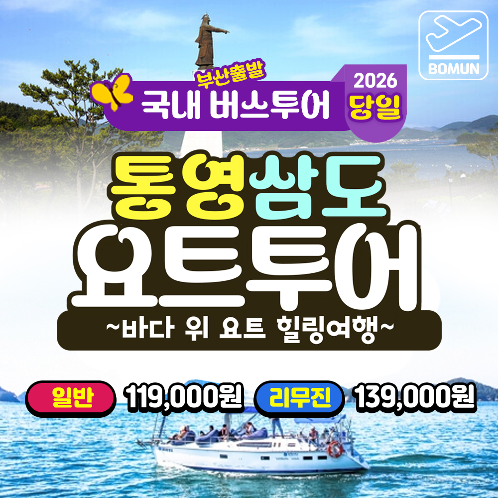 통영 삼도 요트 투어 연대도 만지도 한산도 당일 버스 여행
