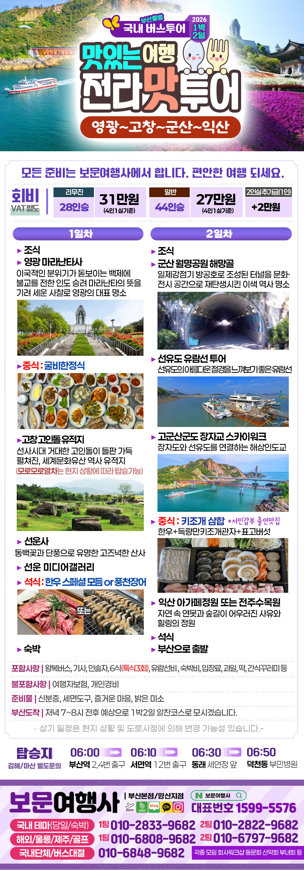 전라 맛 투어 1박2일 버스 여행
