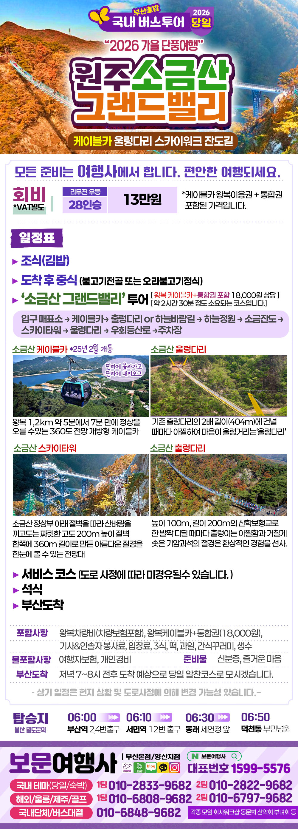 2026 가을단풍 원주 소금산 그랜드밸리 통합권포함 당일 버스 여행