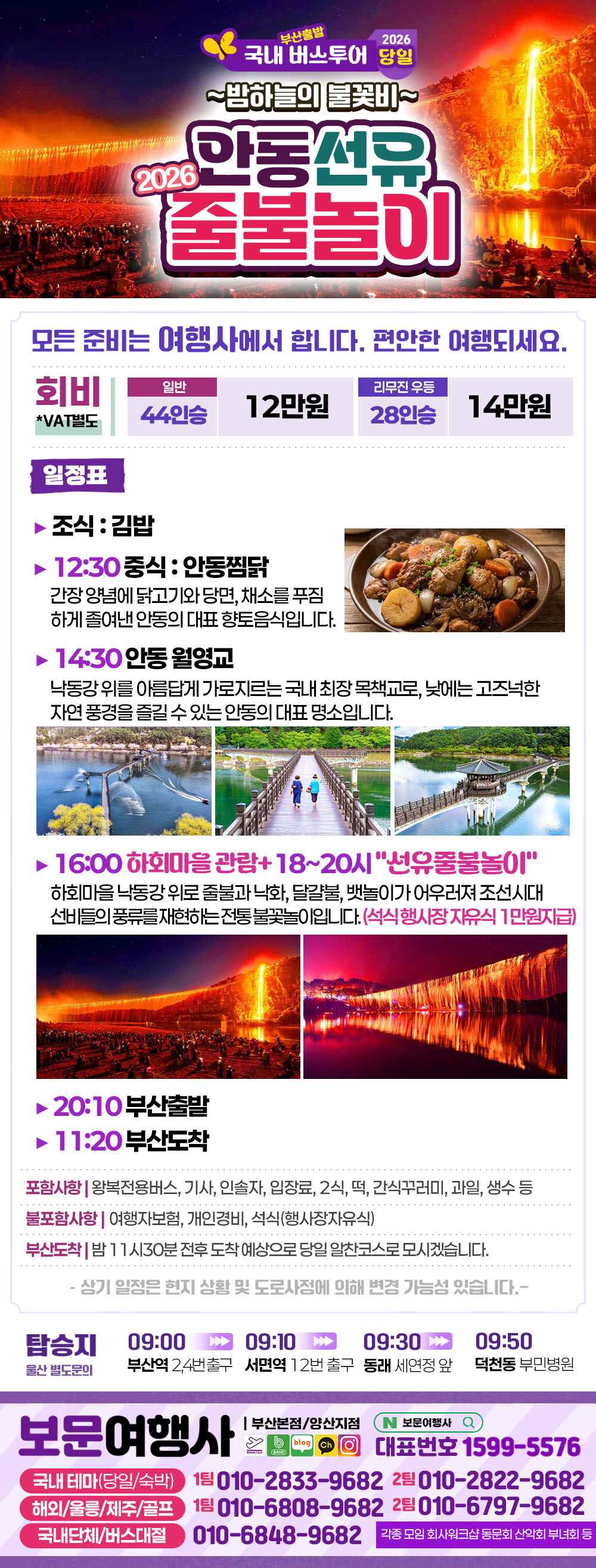 2026 안동 선유 줄불놀이 10월 출발 버스 당일 여행