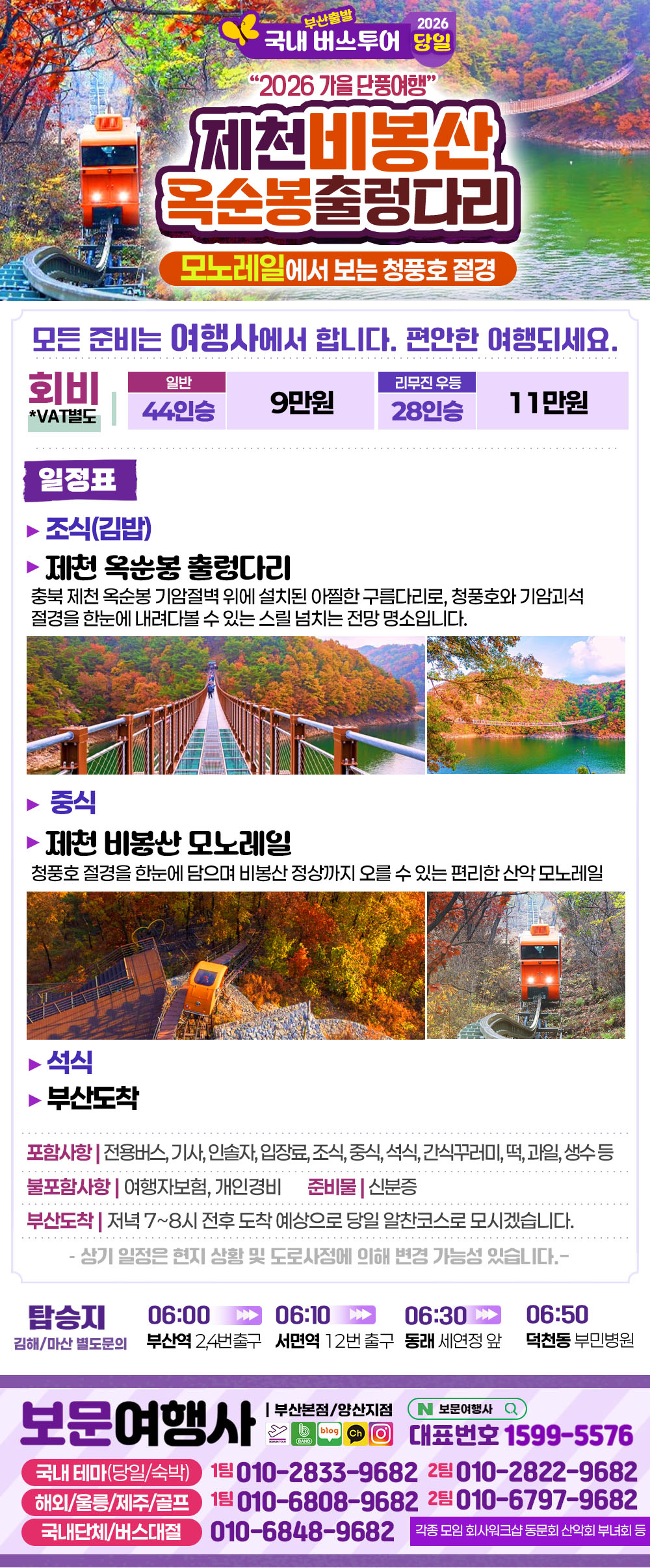 2026 가을단풍 충북 제천 비봉산 모노레일 옥순봉 출렁다리 버스 당일 여행
