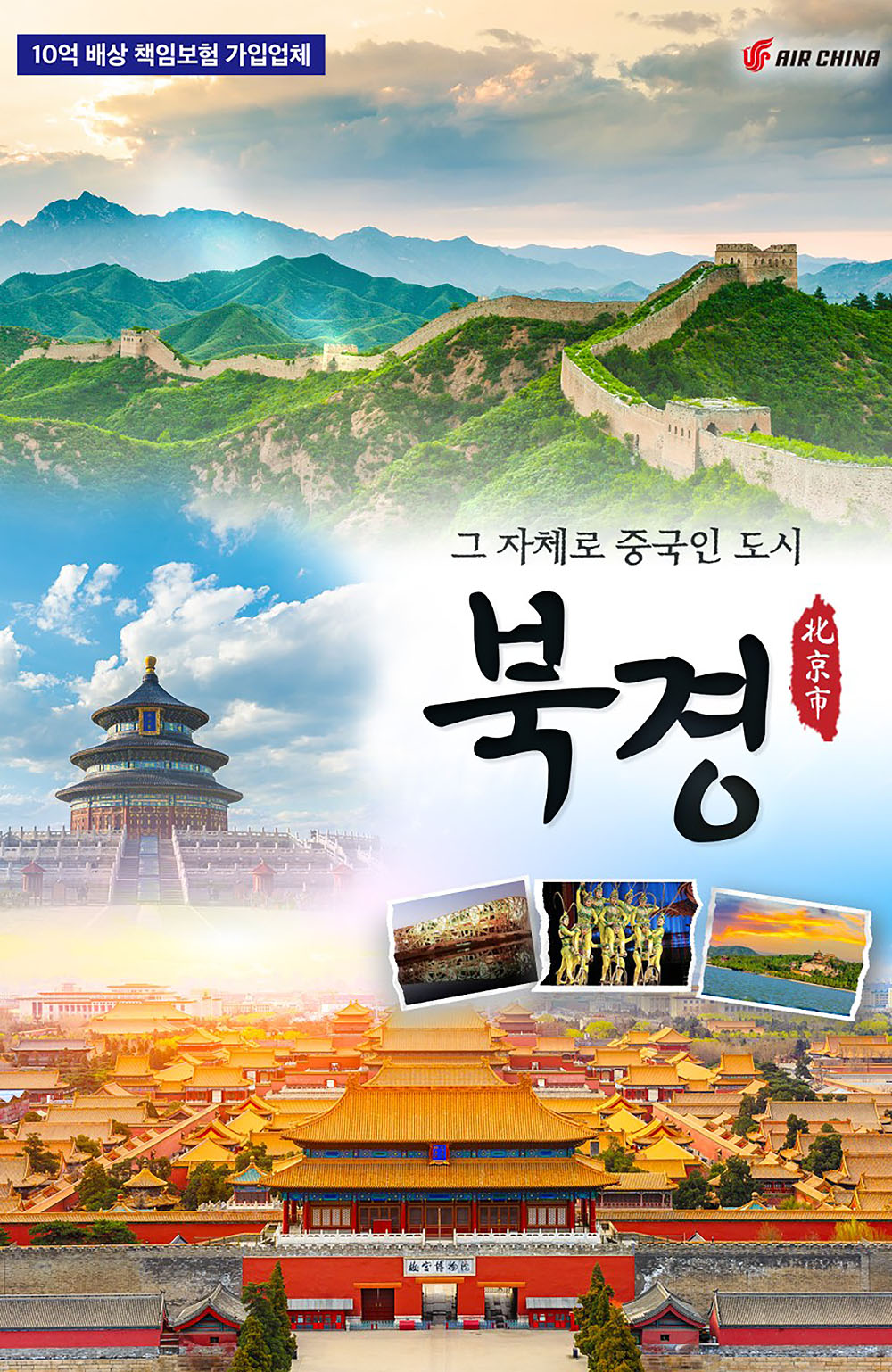 중국 북경 만리장성 3박4일 25년 추석연휴 노팁 노옵션 노쇼핑 패키지 : 부산보문여행사