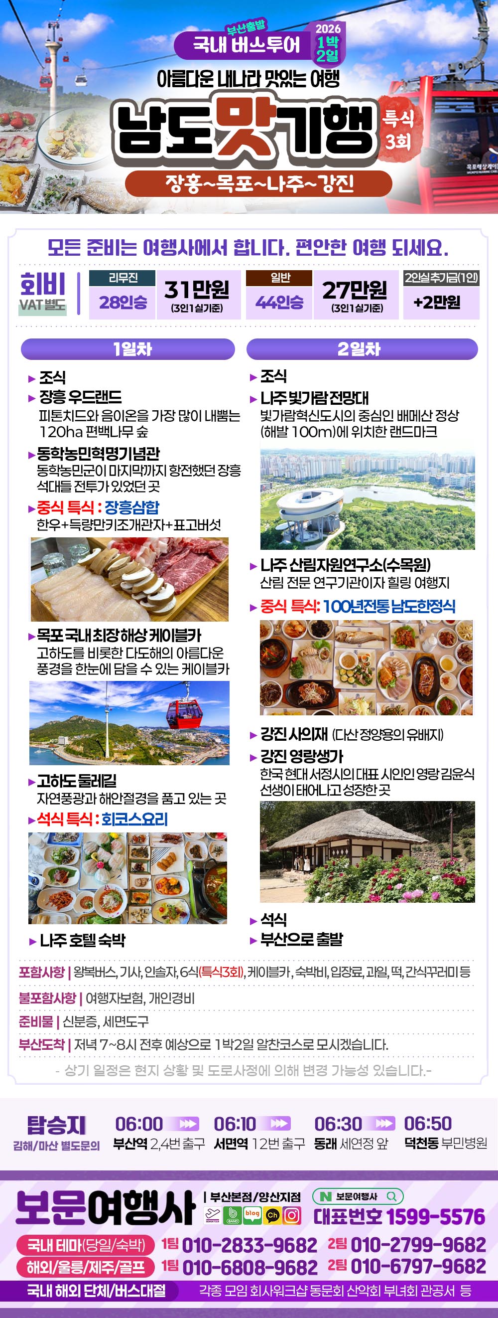 남도맛기행 무안 영광 화순 순천 1박2일 버스 여행