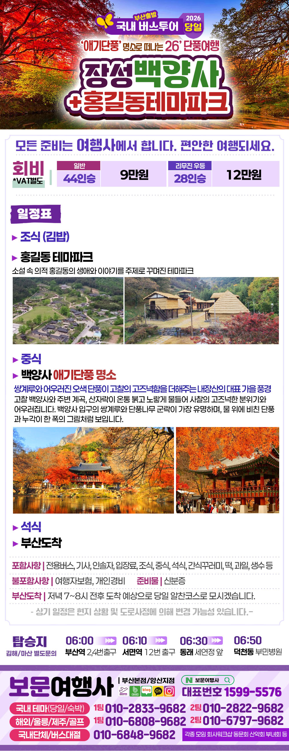 2026 가을단풍 장성 백양사 애기단풍 홍길동 테마파크 당일 버스 여행