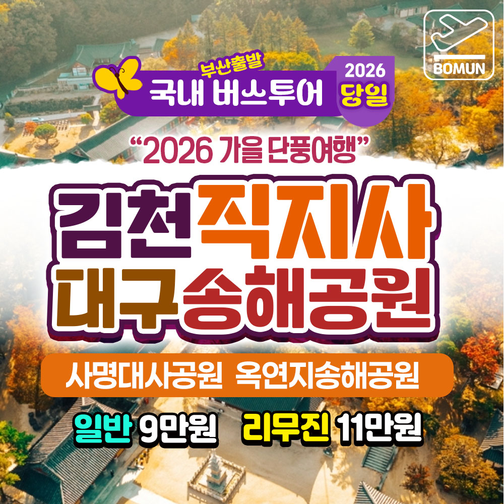 2026 가을단풍 김천 직지사 사명대사공원 대구 송해공원 당일 버스 여행