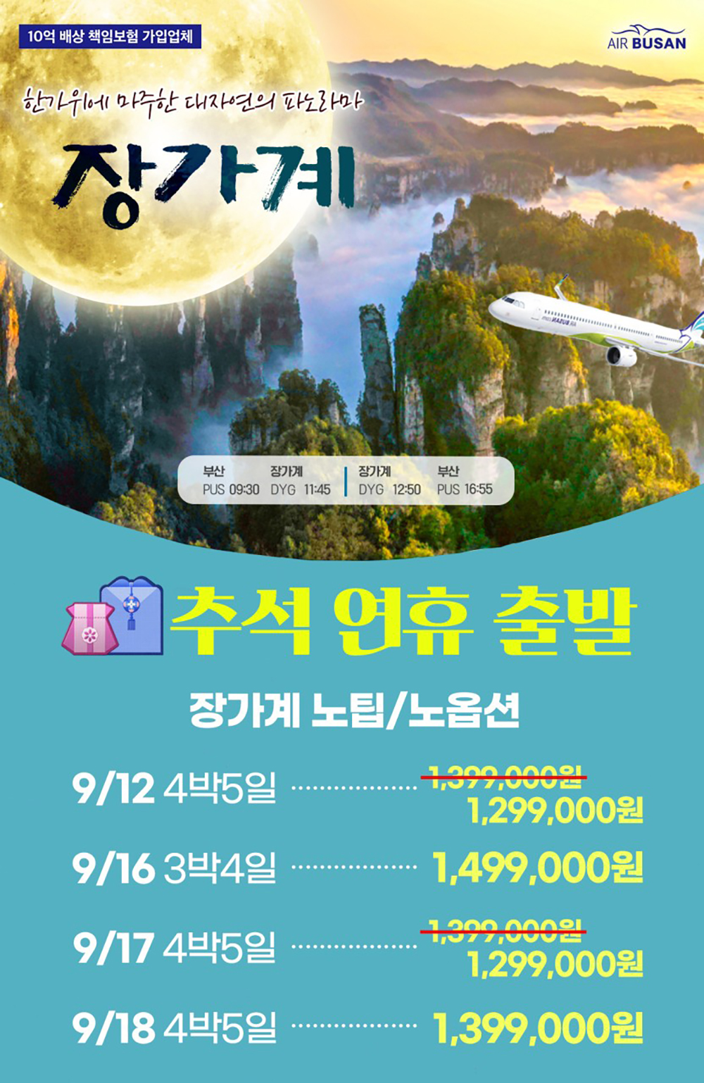 중국 장가계 추석연휴 패키지 3박4일 4박5일 노팁노옵션 1,299,000원부터~ : 부산보문여행사