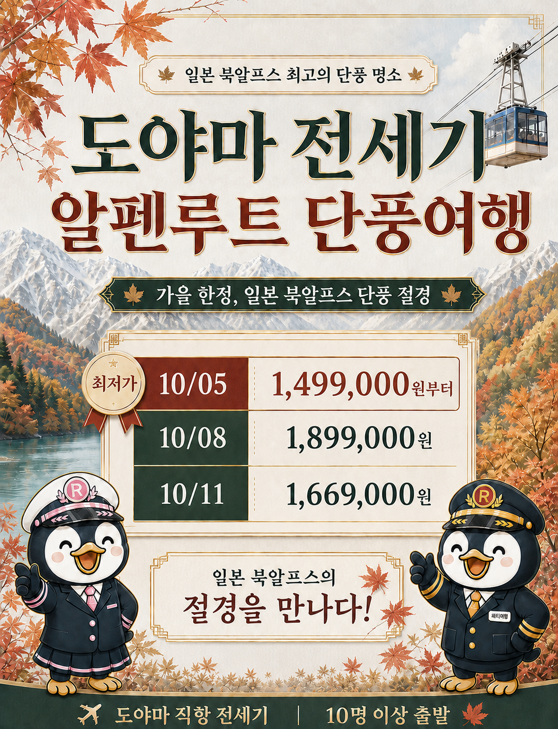 알펜루트 도야마 전세기 3박4일
