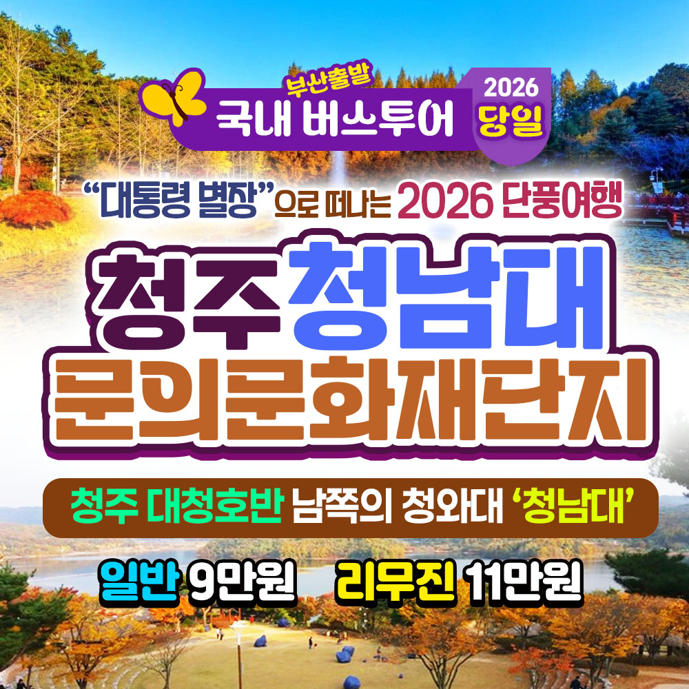 2026 가을단풍 청주 청남대 문의문화재단지 당일 버스 여행