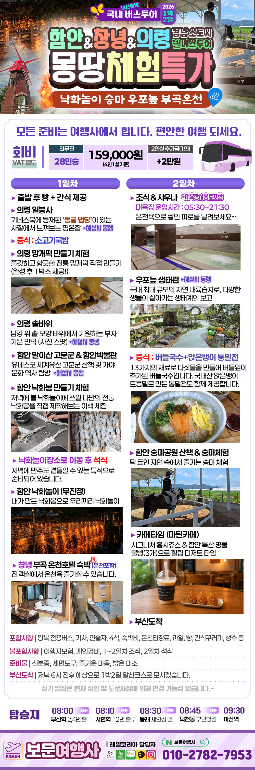 함안 의령 창녕 몽땅체험 1박2일 버스 투어