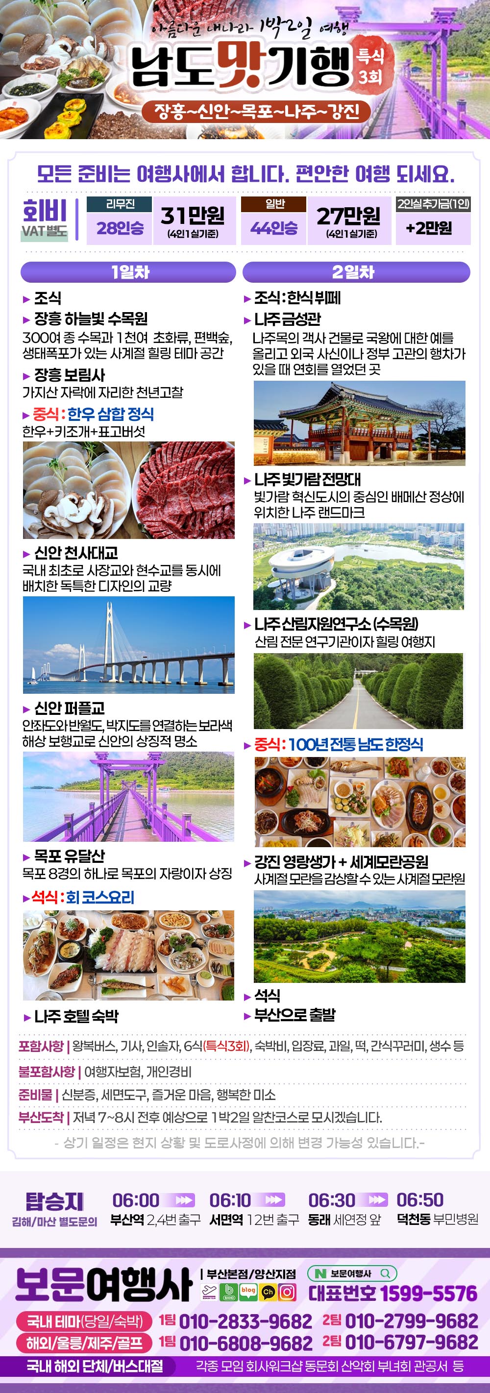 남도맛기행 무안 영광 화순 순천 1박2일 버스 여행