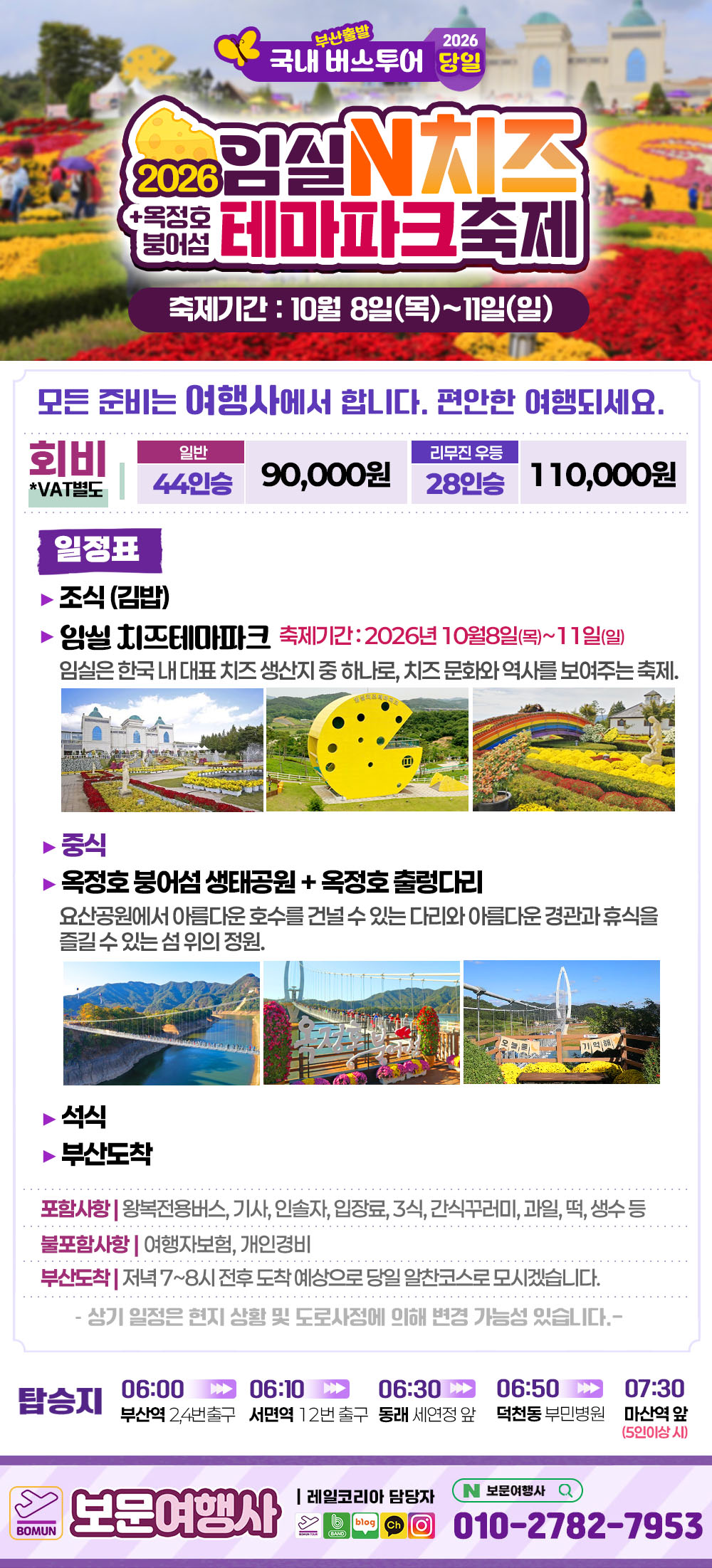2026 임실N치즈축제 + 옥정호 붕어섬 당일 버스 여행