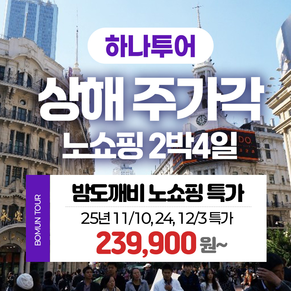 중국 상해 주가각 노쇼핑 밤도깨비 2박4일 패키지 여행 : 부산보문여행사