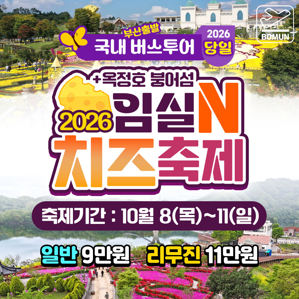 2026 임실N치즈축제 + 옥정호 붕어섬 당일 버스 여행