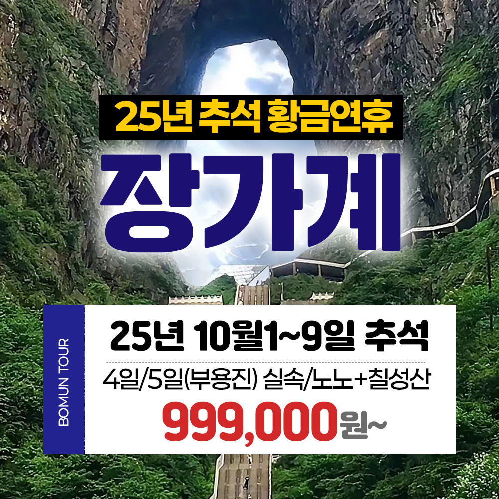 중국 장가계 25년 추석연휴 10월1~9일 3박4일 4박5일 999,000원부터~ : 부산보문여행사