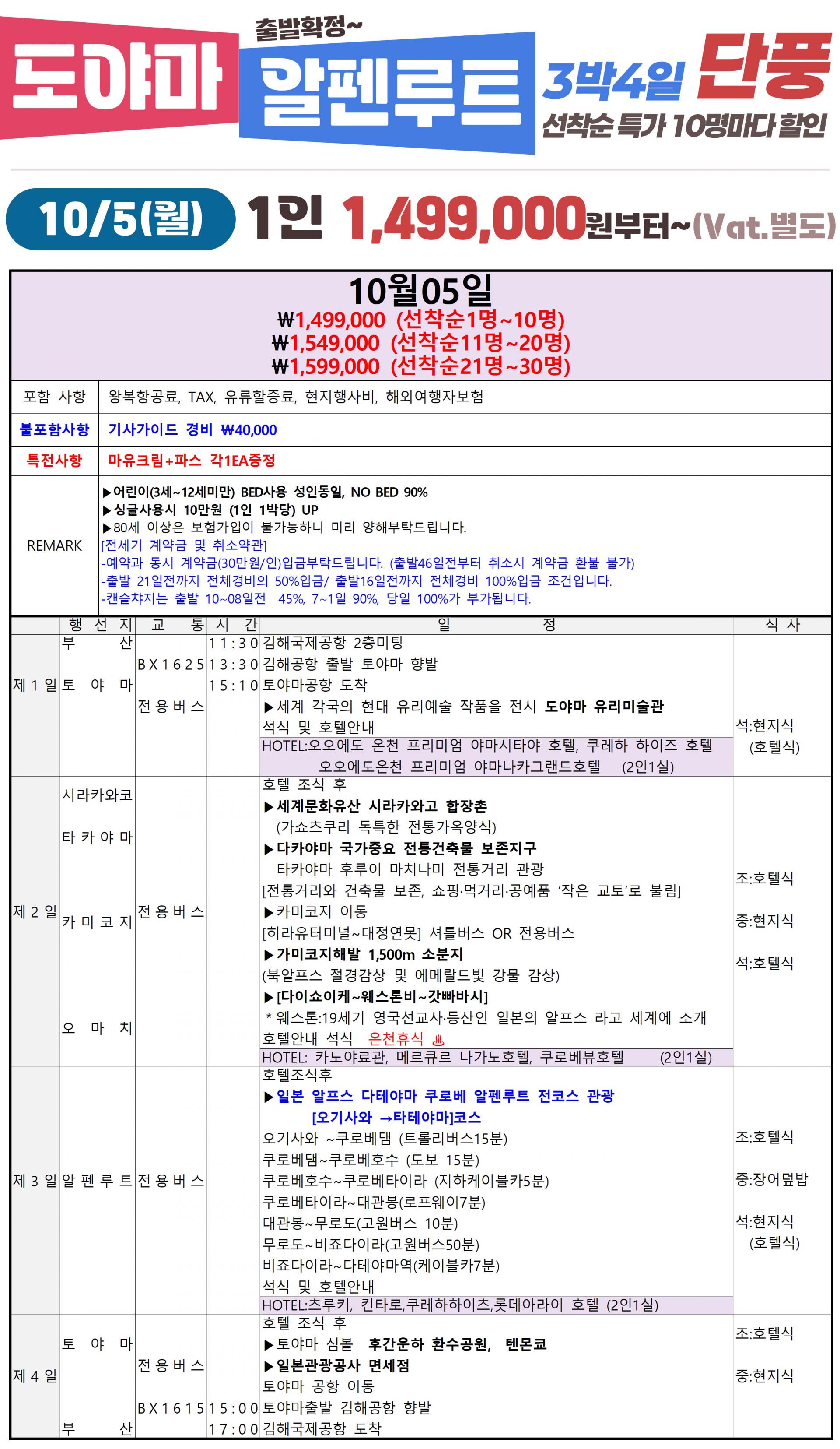 알펜루트 도야마 전세기 3박4일