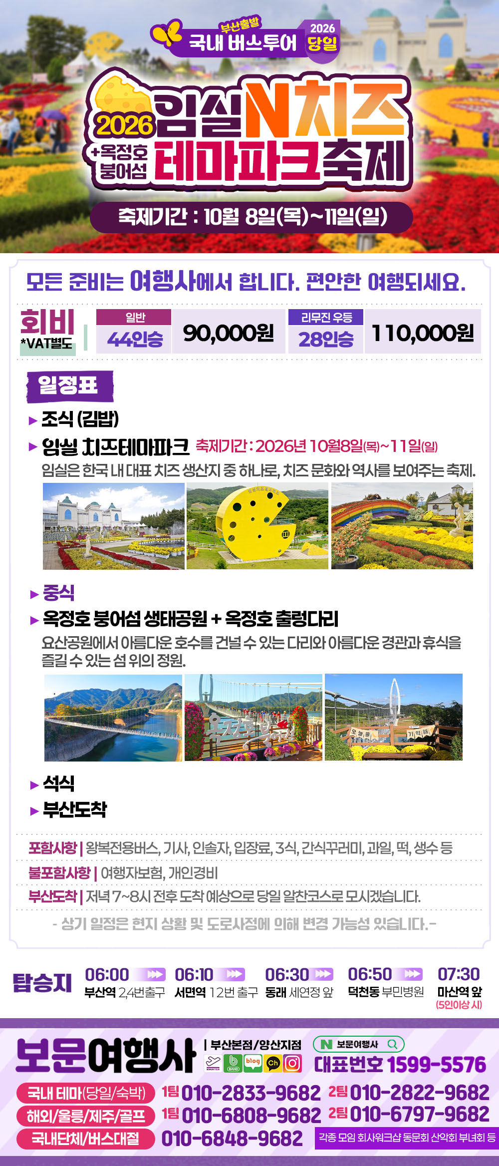 2026 임실N치즈축제 + 옥정호 붕어섬 당일 버스 여행
