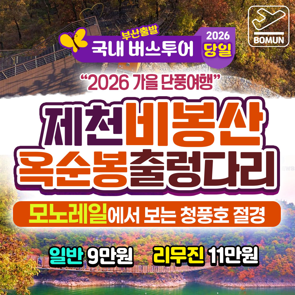 2026 가을단풍 충북 제천 비봉산 모노레일 옥순봉 출렁다리 버스 당일 여행