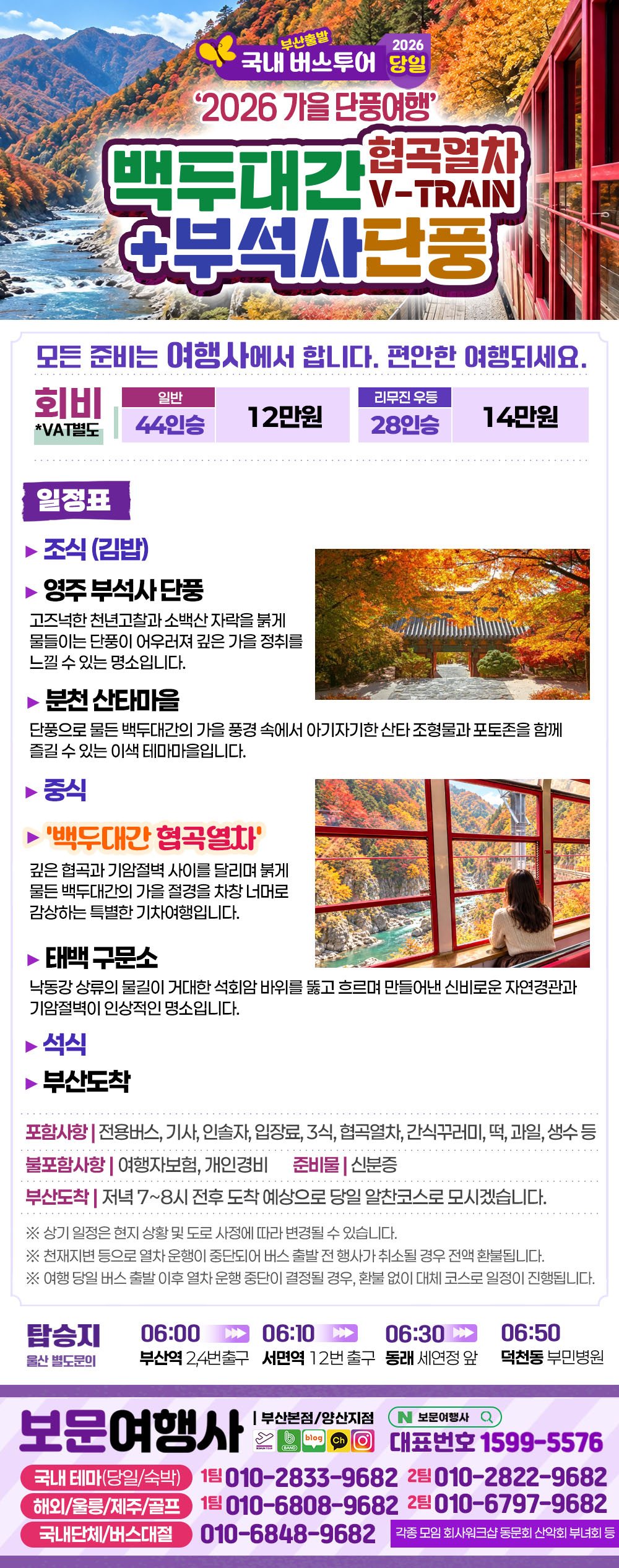 2026 가을단풍 백두대간 협곡열차 + 영주 부석사 단풍 당일 여행 국내 당일 여행