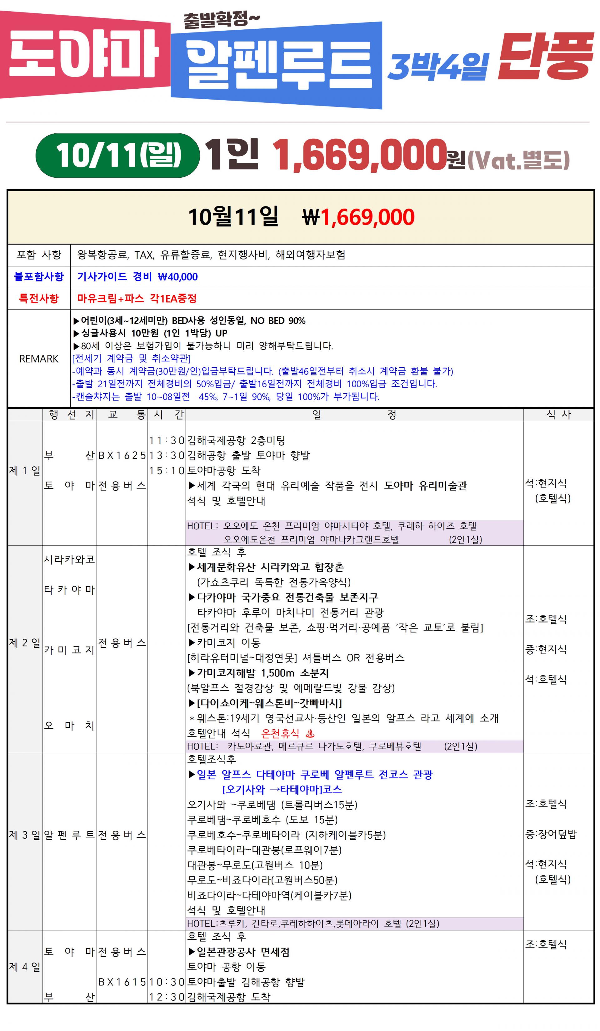 알펜루트 도야마 전세기 3박4일