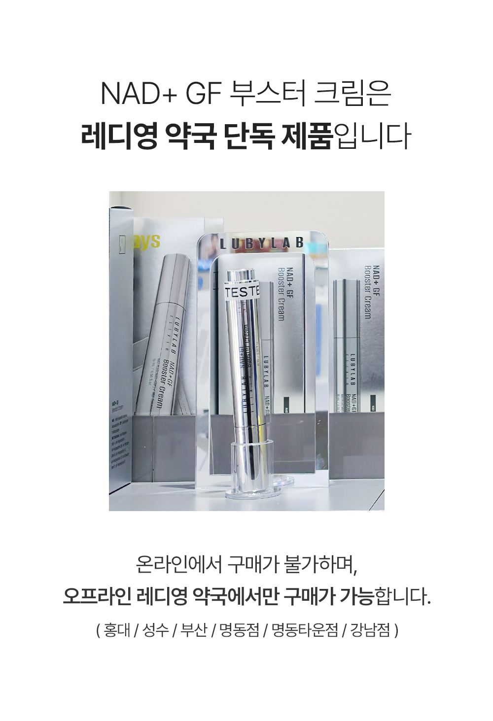 [레디영약국 단독] NAD+GF 부스터 크림