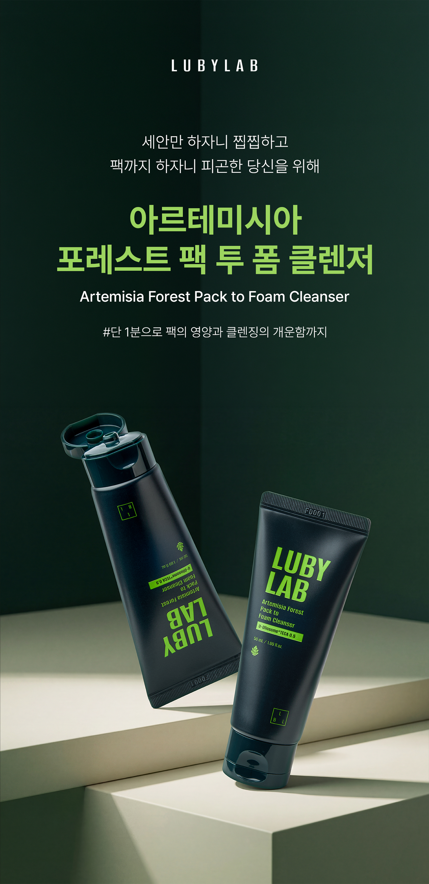 아르테미시아 포레스트 테라피 팩 투 폼 클렌저