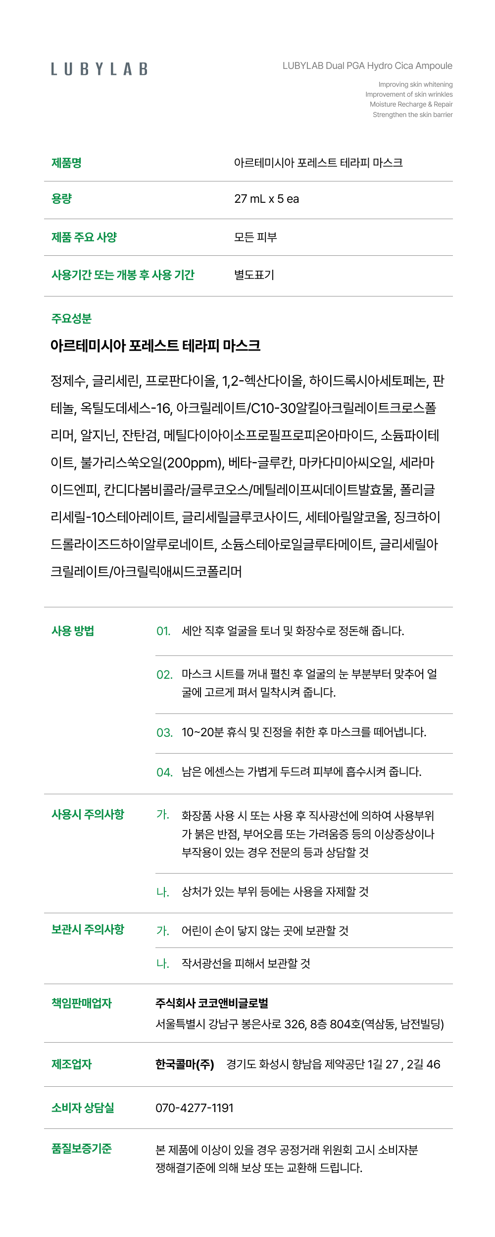 아르테미시아 포레스트 테라피 마스크팩 5ea