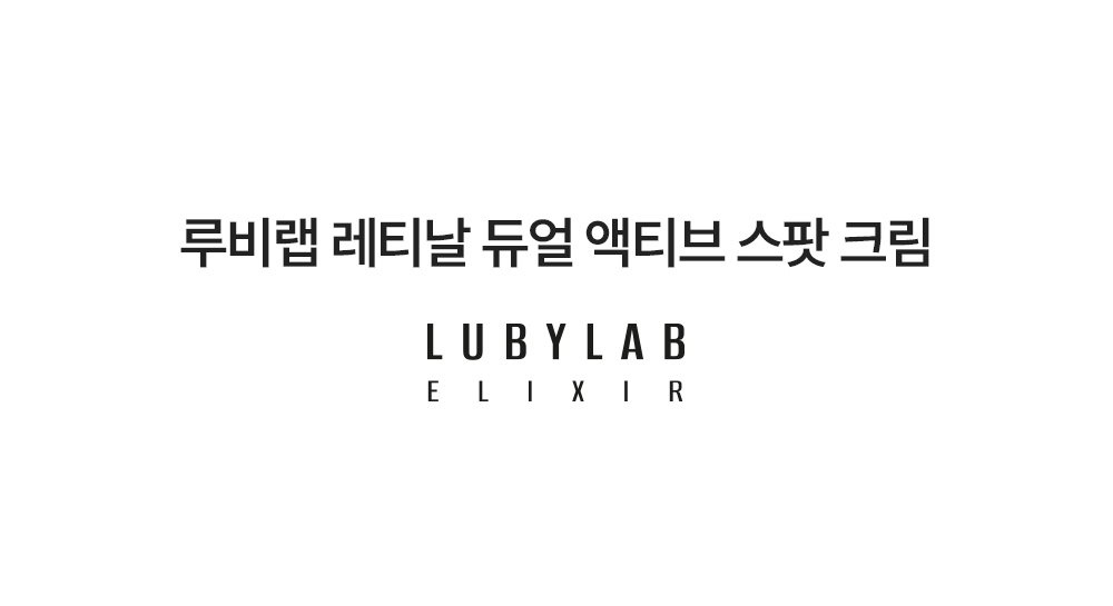 레티날 듀얼 액티브 스팟 크림